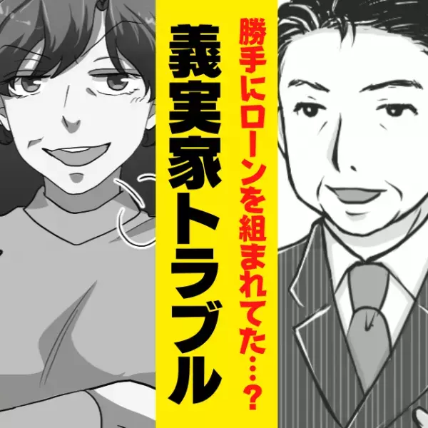 義両親「支払っておいたから大丈夫だよ（笑）」銀行から突然“ローンの催促状”。→義両親が“夫の名義”でローンを組んでいたことを知り衝撃…