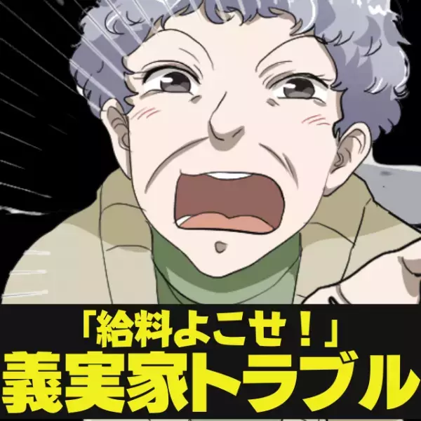 義母「給料の25％を家に入れろ」そんなに払えないと言っても聞いてもらえず、家出を決行！→まさかの義母が号泣…！