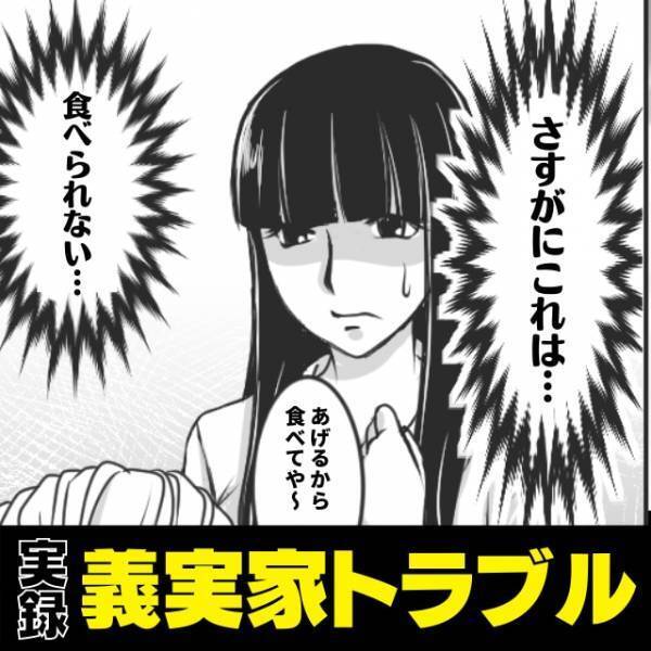 【非常識】「さすがに食べられない…！」頻繁に我が家を訪ねてくる義母。ある日持ってきた“手土産”が衝撃すぎた…！