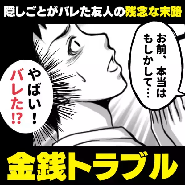 【自業自得】飲み会のたびに小銭がないと言って支払わない友人。→“隠しごと”がバレて残念な末路に…