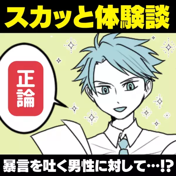 【スカッと！】「男子学生よ、ナイス！」子連れの女性に対して暴言を吐く男性。→学生が言い放った“正論”のおかげで…「すみませんでした」