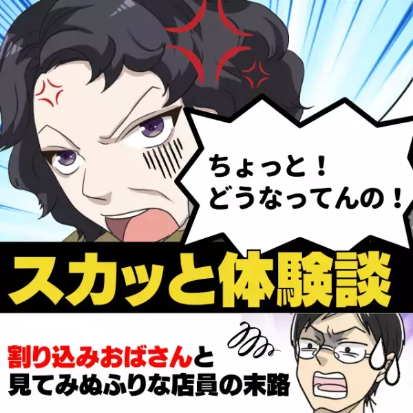 【スカッと！】割り込みをしたおばさんと、見てみぬふりをした店員。→両者が“自業自得の結末”に！