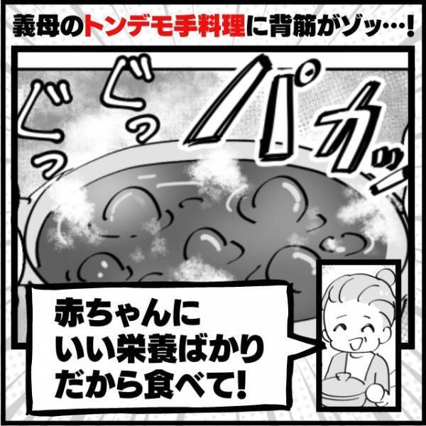 【衝撃】「赤ちゃんにいい栄養ばかりだから食べて！」→鳥肌レベルな“義母のトンデモ料理”にドン引き…