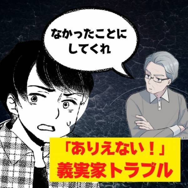義父「なかったことにしてほしい」私たちに“分譲マンションを譲る”と言っていたのに、急遽取りやめに。→「今の家、もう解約したんですけど…」
