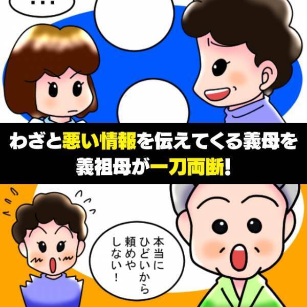 【漫画】義祖母「あの子の料理ほんとにヒドイから！」イジワル義母を義祖母が“意図せず一刀両断”→帰り際、義母の言葉にスカッと！