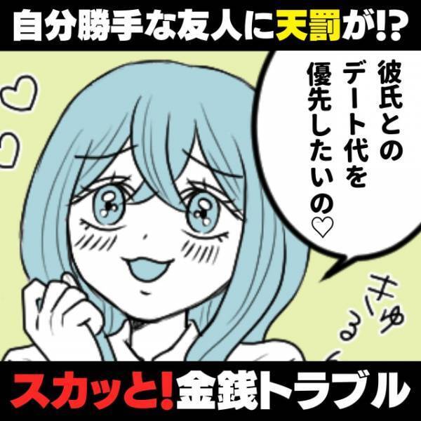 【スカッと！】「彼氏とのデート代を優先したいから」自分勝手な理由で支払いを逃れようとする友人…→“まさかの人物”が現れ天罰が下る！