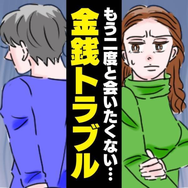 【衝撃】小さいカバンなのに”サイフが行方不明”の友人。その後のあり得ない行動に思わず→「もう二度とプライベートでは会いたくない」＜金銭トラブル＞