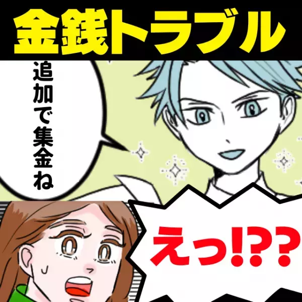 「お金を出し合い、先輩にプレゼント！」…のはずが！？→代表者から追加で請求され、その”使用用途”に唖然！