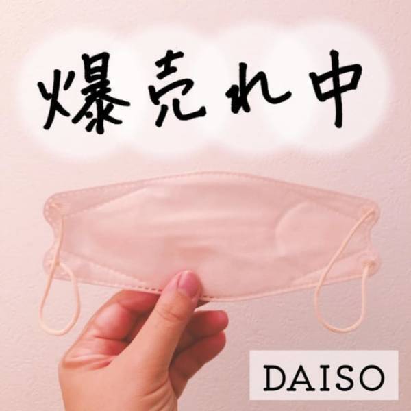 早くしないと売り切れちゃう！！【ダイソー】の口紅移りも防げる「3Dマスク」