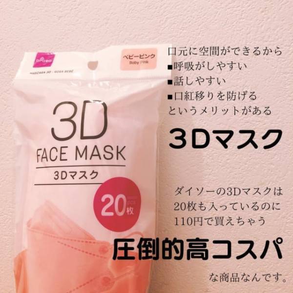 早くしないと売り切れちゃう！！【ダイソー】の口紅移りも防げる「3Dマスク」