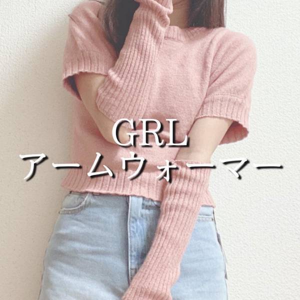 「めちゃくちゃかわいいです〜♡」大流行【GRL】の”アームウォーマー付きニット”まとめ
