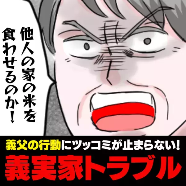 【衝撃】「他人の家の米を食わせるのか！」寿司を手土産に持って行くと、文句ばかりの義父。→“その後とった行動”にツッコミが止まらない！