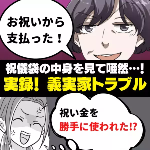 【衝撃】「お祝いから支払っておいたから！」親戚からの祝い金を勝手に使う義母。→“祝儀袋の中身”を見て唖然…！