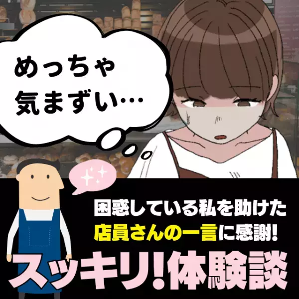 【スッキリ！】パン屋の量り売りで気まずい思いをしていたら…→“店員さんの一声”でその場が一気に和やかに！