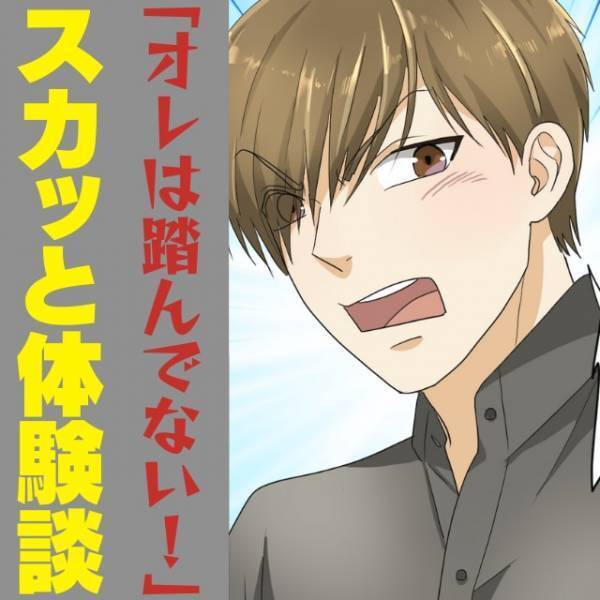 非常識な男性「オレは踏んでない！」電車内で足を踏まれた私。”明らかなウソ”をつく男性に唖然…