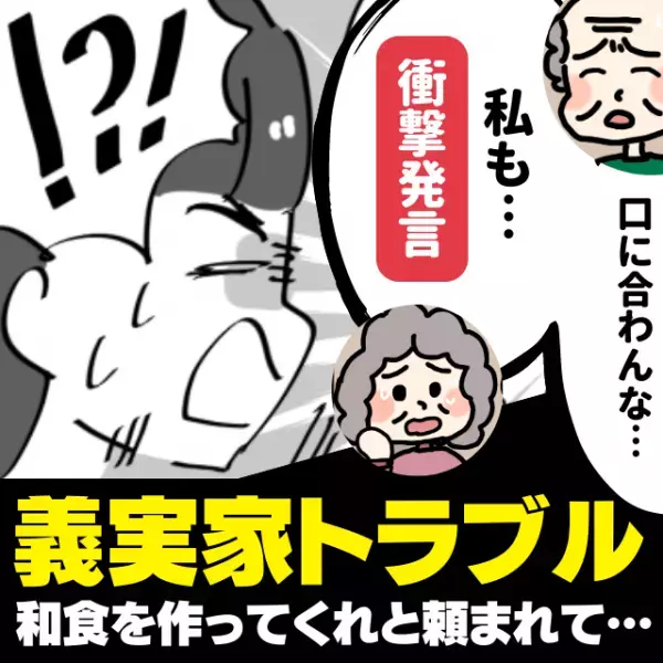 「和食を作ってくれ」と言われ、腕を振るったのに”口に合わない”と言い出す義両親→その後“予想外の行動”を取られて唖然！