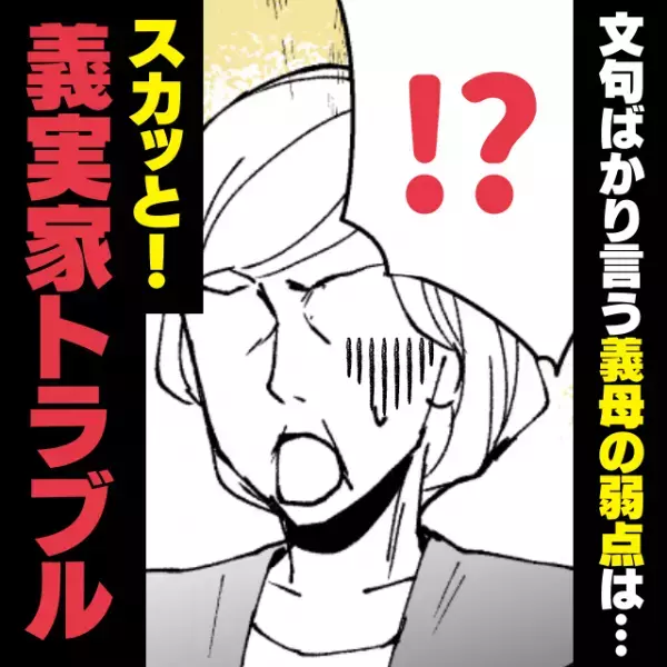 【スカッと！】私の料理に文句ばかり言う義母の“衝撃の弱点”が判明！→完全勝利！＜義実家トラブル＞