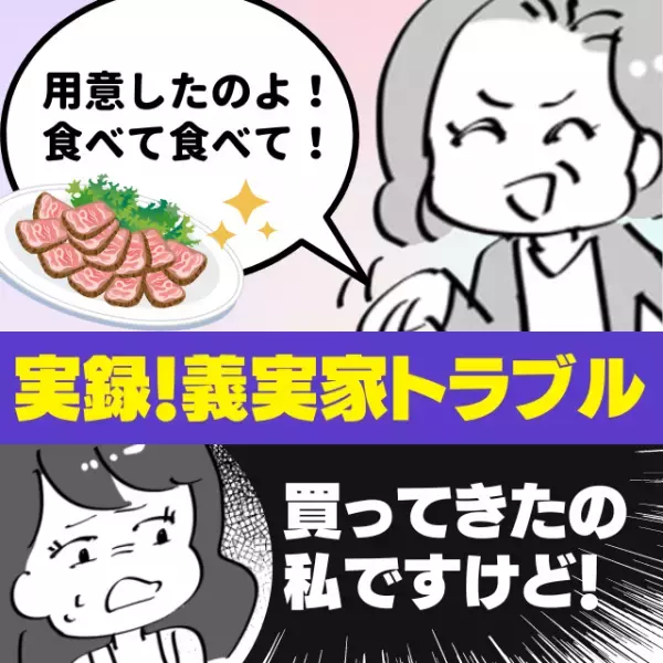 【衝撃】「用意したのよ！食べて食べて！」私の手土産を自分が買ったかのように振る舞う義母。さらに義兄まで“空気を読まない行動”を…！