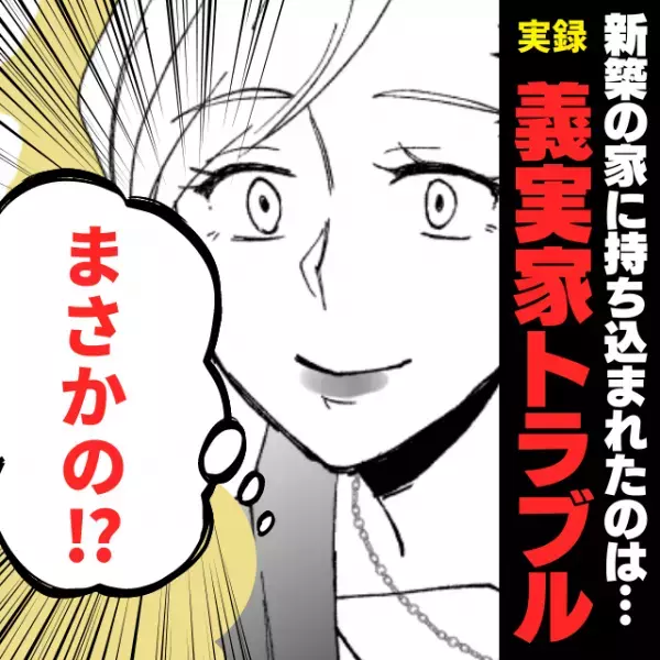 【非常識】新築の家に“とんでもない物”を持ち込んだ義両親…→ある意味、忘れられない思い出に！＜義実家トラブル＞