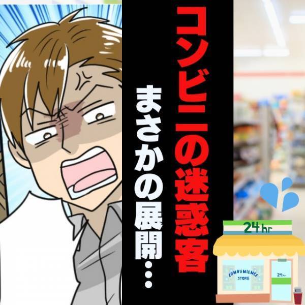 【買い物トラブル】「謝罪しろ！」コンビニで店員と揉める男性…帰り際、男性の身に起きた”まさかの展開”にスッキリ！