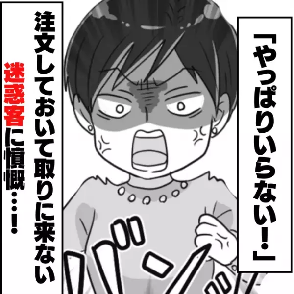 迷惑客「やっぱりいらない。」いつまで経っても商品を受け取りに来ない迷惑客の”酷すぎる対応”にモヤモヤ…