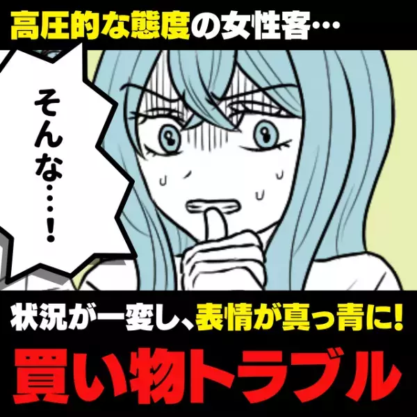【スカッと！】「弁償しろなんて言わないですよね！？」物を壊したのに高圧的な態度の女性客…→“状況が一変”し、表情が真っ青に！