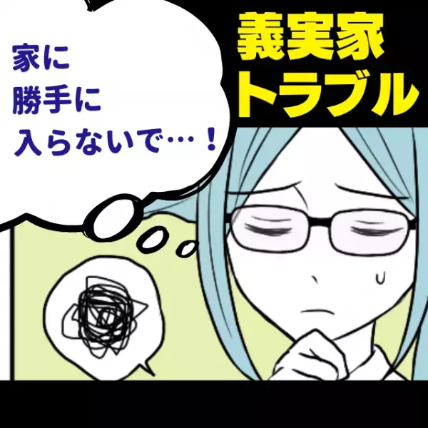 義母「ついでに綺麗にしといたから！」勝手に合鍵を使い、家に”侵入”した義母…。そんなに意気揚々と言われても…