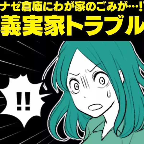 「わが家のごみを漁ってる！？」同居している義父にゴミ出しを頼むと…→後日、倉庫で”ありえないもの”を発見…！