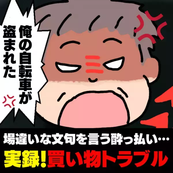 【スカッと】「俺の自転車が盗まれたんだけど！」店員に対して場違いな文句を言う酔っ払い男性。→私の“鋭い指摘”に大慌て！