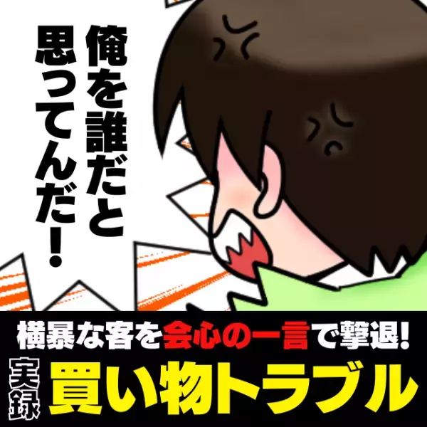 【スカッと】「俺を誰だと思ってんだ！」横暴な客に“会心の一言”を放った結果…→捨て台詞を吐いて恥ずかしそうに逃亡！