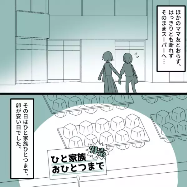 【漫画】「一緒にスーパーに行ってくれない？」がめついと噂されるママ友に頼まれ、スーパーへ。そこで”頼まれたこと”にモヤモヤ…