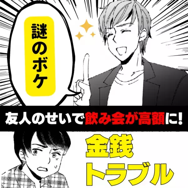 【衝撃】「ふざけるな！」友人の“謎のボケ”のせいで飲み会の会計が高額に！周りの空気は凍りつく始末に…