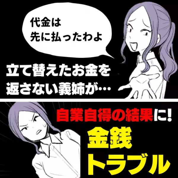 【スカッと！】立て替えておいた代引きのお金を返してくれない義姉…→“自業自得の結果”に！＜金銭トラブル＞