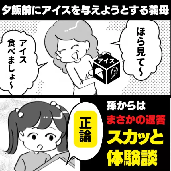 【スカッと！】夕飯前なのに孫にアイスを与えようとする義母。→予想外の“正論”で返されてタジタジに…！