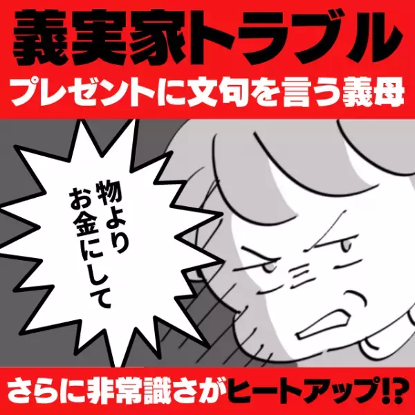 【衝撃】義母「物よりお金にして」母の日のプレゼントに文句を言う義母…→さらに“非常識すぎる言動”はヒートアップ！