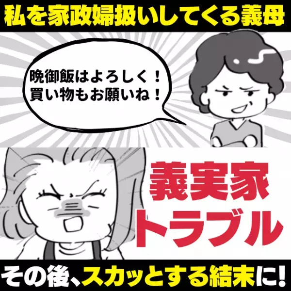 【スカッと！】義母「あとよろしくね～♪」義実家に着いた途端、私を家政婦扱いしてくる義母…→その後“大後悔する結果”に！