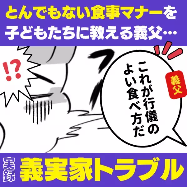 【驚愕】「これが行儀のよい食べ方だ」子どもたちに“とんでもない食事マナー”を教える義父に呆然…＜義実家トラブル＞