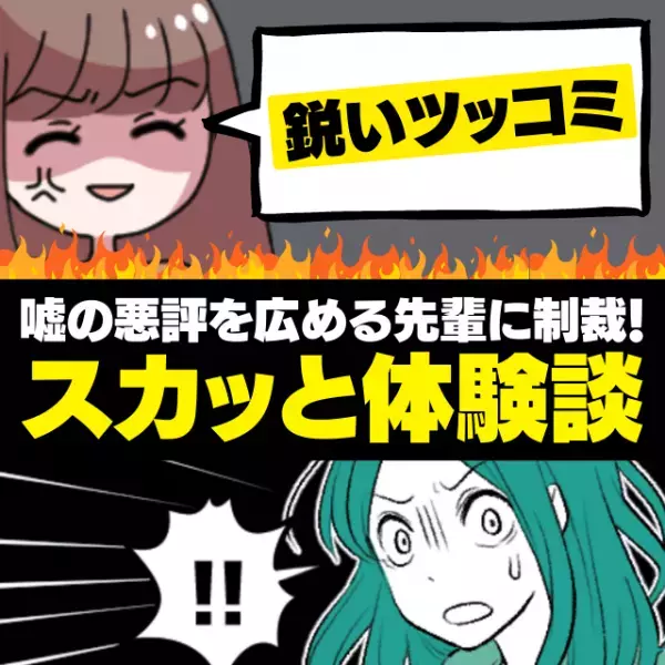 【スカッと！】陰でウソの悪評を広める先輩→同期の“鋭いツッコミ”により迎えた末路が衝撃だった…