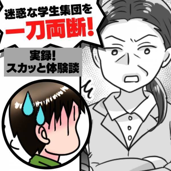 【一刀両断】「え、ここで…？」電車内で非常識な行動をとる学生集団→女性の“冷静かつ的確な注意”にスカッと！