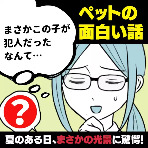 【衝撃】「予想外の犯人にクスッと！」夏のある日、開いていた網戸を閉めたら…数時間後“まさかの光景”を目にして驚愕！