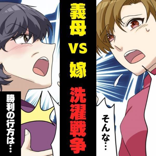 ”柔軟剤”を使いたい嫁VS全てに文句をつける義母！思わぬ「一言」にスカッと！＜義実家トラブル＞