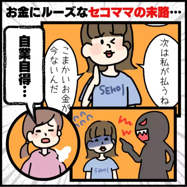 【漫画】「次は私が払うね」「こまかいお金が今ないんだ」→お金にルーズな“セコママの末路”が自業自得すぎた…