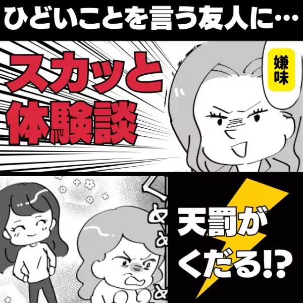 【冗談でも言ってほしくない！】ライブチケットの申し込み時、友人から言われた“ひどい言葉”に大ショック…！→運が味方してスカッとする結末に！