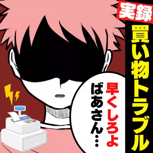 【買い物トラブル】コワモテの客は丁寧に、年寄りの客はぞんざいに…→“人によって態度を変える”最悪店員に鉄槌を下す！