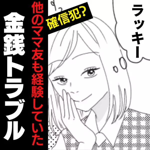 「ありがとうって言った？」…それだけ！？他のママ友も経験していた“確信犯な行動”に呆然＜金銭トラブル＞
