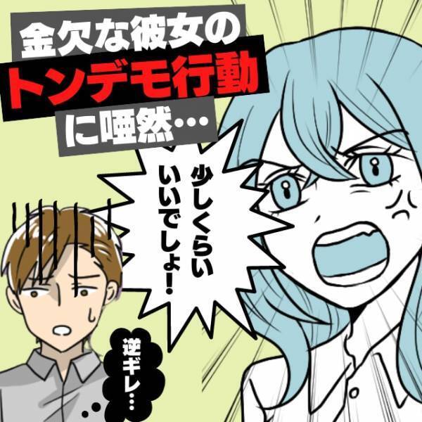 【まさかの逆ギレ…！？】彼女からの交際費援助のおねだりを断った結果→常識を疑う“トンデモ行動”に唖然…