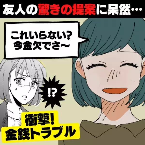 【使いかけを買わせるの！？】私を見下す”昔の友人”から呼び出し→「驚きの提案」に思わず呆然…