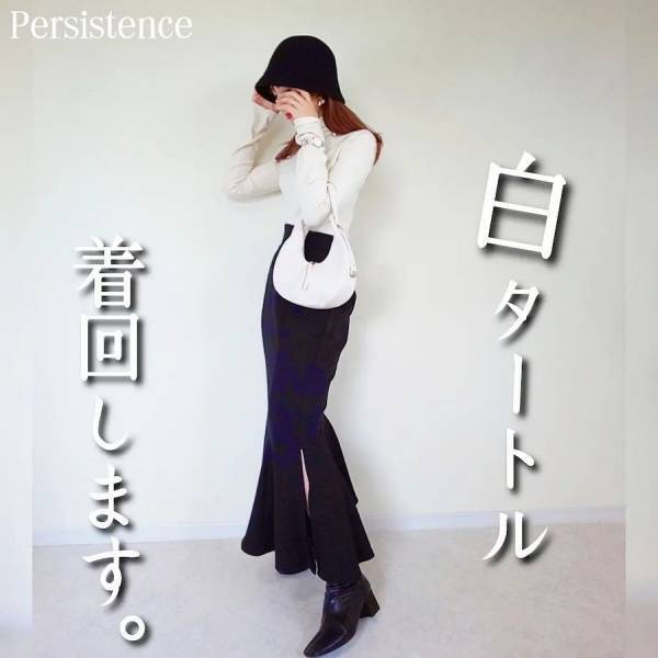 秋の定番「シンプルな白タートル」を使った着回しのコツ知りたくない？