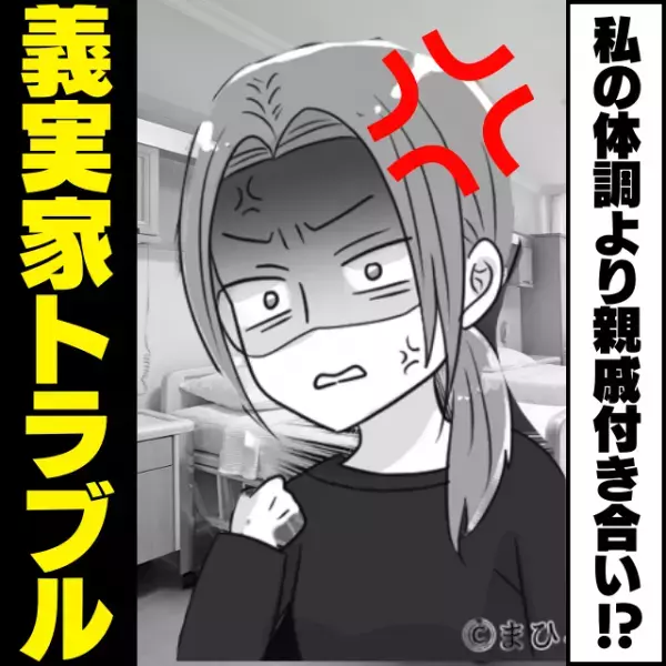 「私の体調より親戚付き合い！？」術後まもなく、義実家の親戚一同が病室に大集合！→義母の“衝撃の目論見”にドン引き…