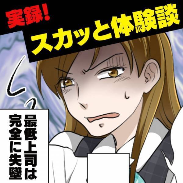 【自業自得！】根拠のない悪評を広める“最低上司”に復讐開始！！→彼女の孤独な末路にスカッと♪